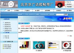 北京市京廣達膠粘帶廠 – 專業膠粘帶制作，品質與創新同行
